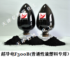 超導電炭黑F300B,顆粒導電炭黑(普通塑料專用）_億博瑞