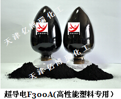 超導電炭黑F300A(高性能塑料專用）