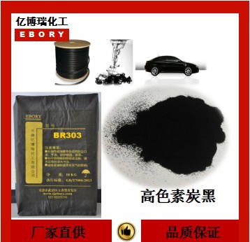 環保高色素炭黑BR303,塑料專用色素碳黑