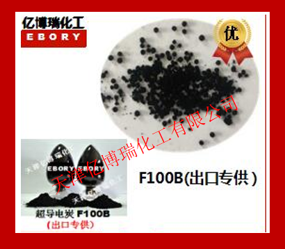 導電炭黑F100B（用于電纜屏蔽料，抗靜電硅膠，導電油墨）